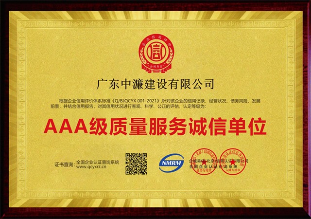 AAA质量服务诚信单位