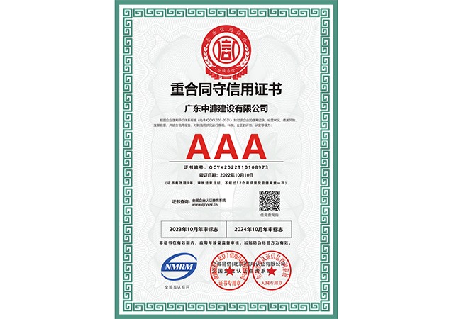 重合同守信用证书